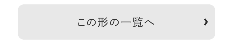 この形の一覧へ