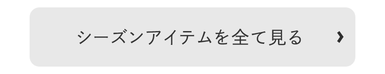 シーズンアイテムを全て見る