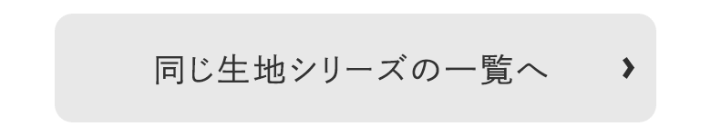 同じ生地シリーズの一覧へ