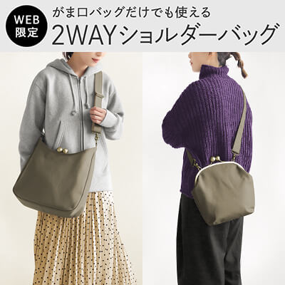 がま口リムーバブルショルダーバッグ【ライトキャンバス】