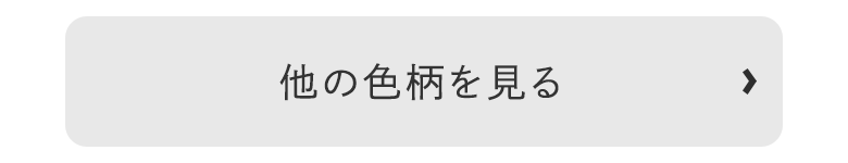 他の色柄を見る