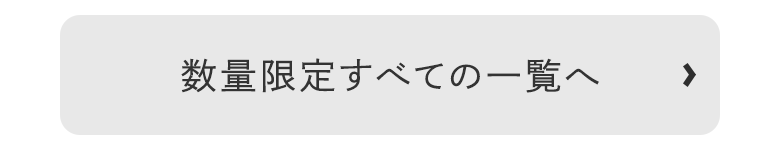 数量限定すべての一覧へ