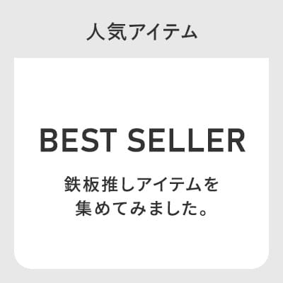 ベストセラー特集