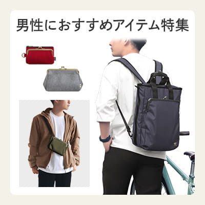 男性におすすめしたいがま口アイテム特集