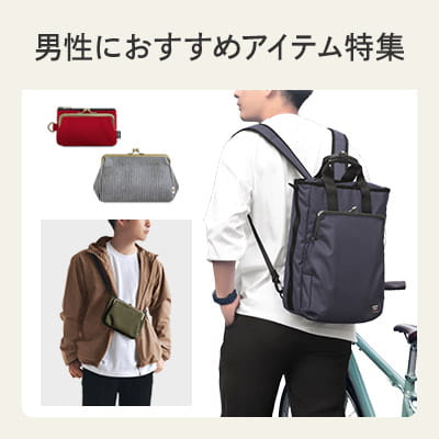 男性におすすめしたいがま口アイテム特集
