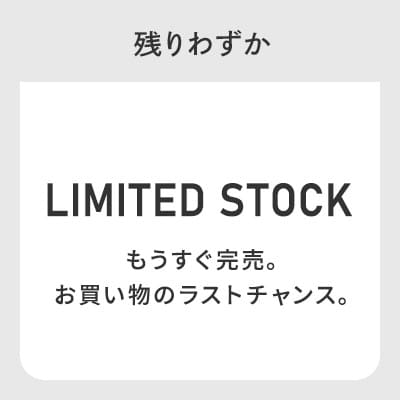 残りわずか