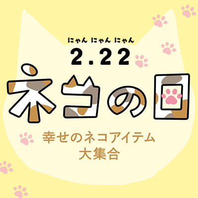 ねこの日特集