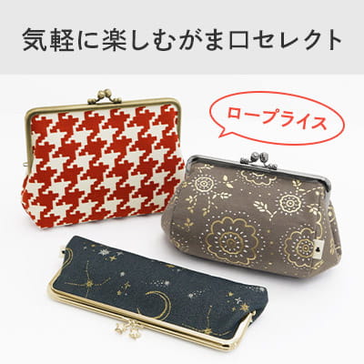 気軽に楽しむがま口セレクト