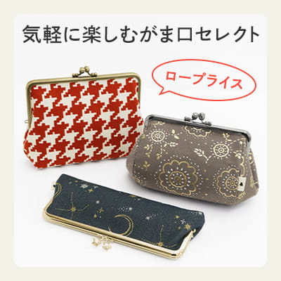 気軽に楽しむがま口セレクト