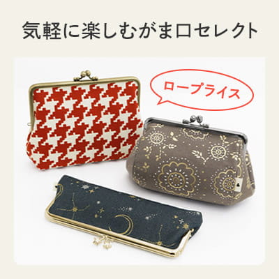 気軽に楽しむがま口セレクト
