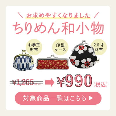 ちりめん和小物