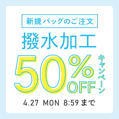 撥水加工50%OFFキャンペーン
