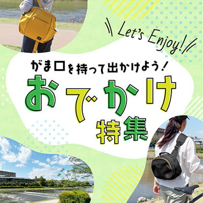 おでかけ特集