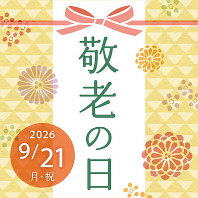 敬老の日特集 