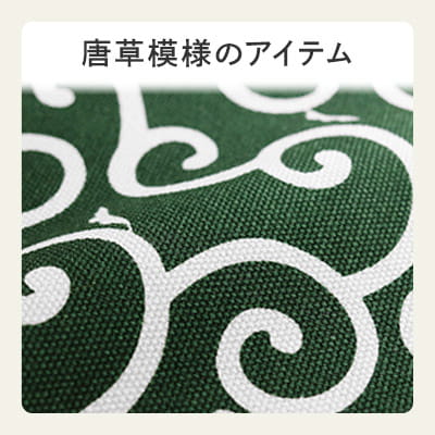 唐草特集