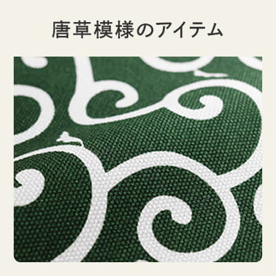 唐草特集