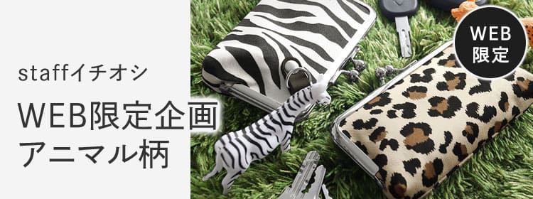 アニマル柄