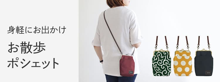 お散歩ポシェット