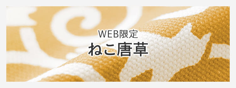 ねこ唐草
