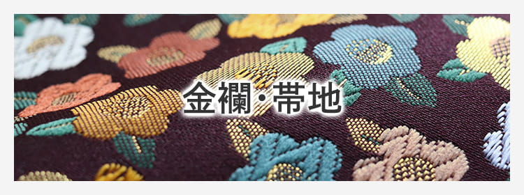 金襴・帯地