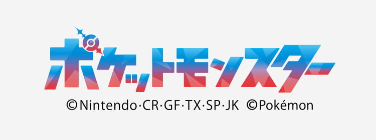 ポケットモンスター
