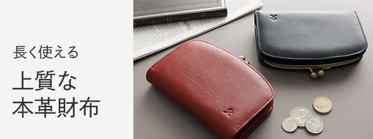 上質な本革財布