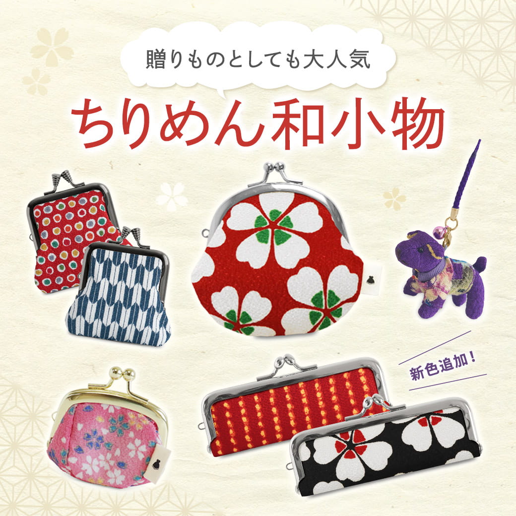 ちりめん和小物