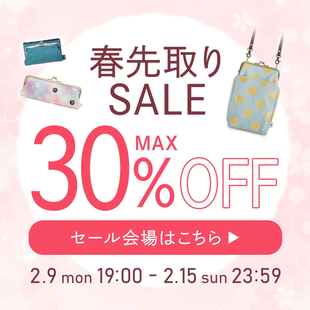 春先取りセール
