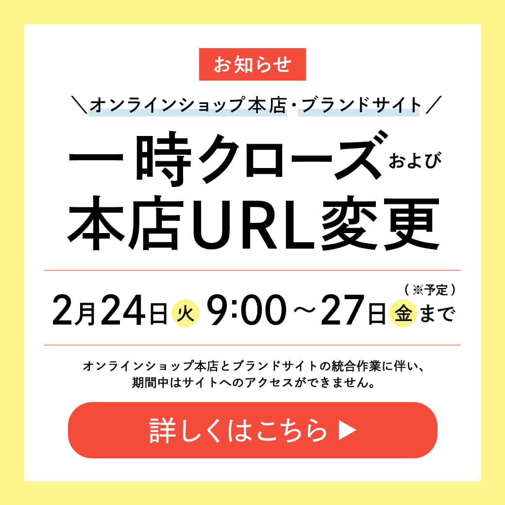 オンラインショップ本店・ブランドサイトの一時クローズおよびオンラインショップ本店URL変更のお知らせ