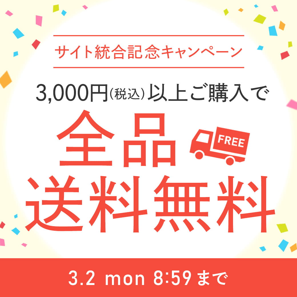 送料無料キャンペーン