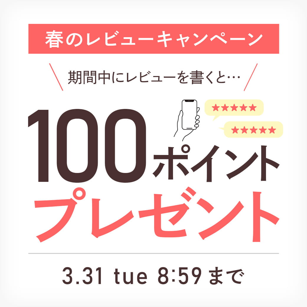 春のレビューキャンペーン