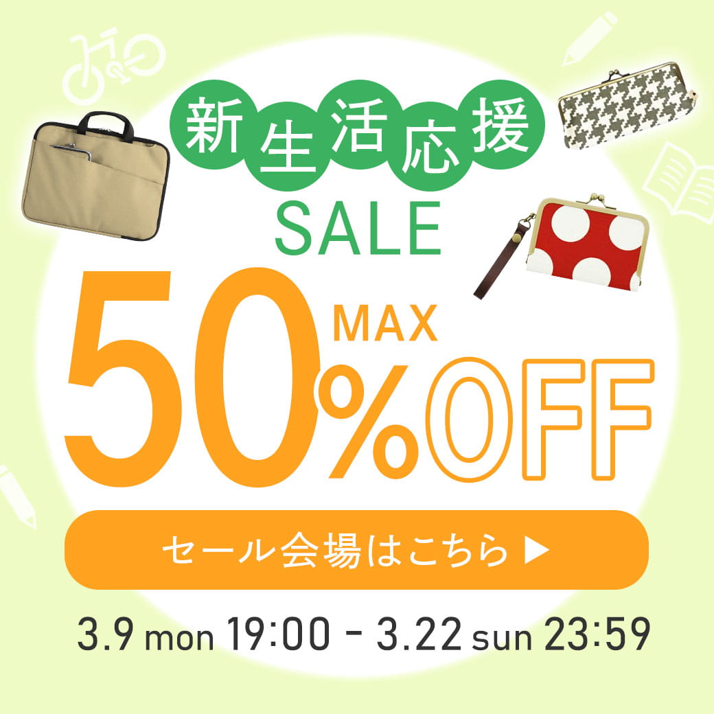 新生活応援セール