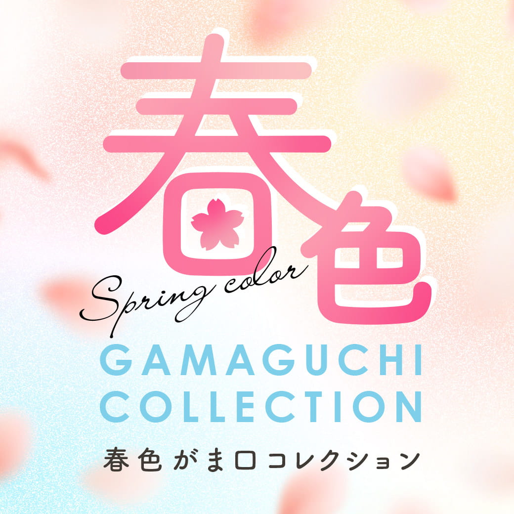 春色がま口コレクション