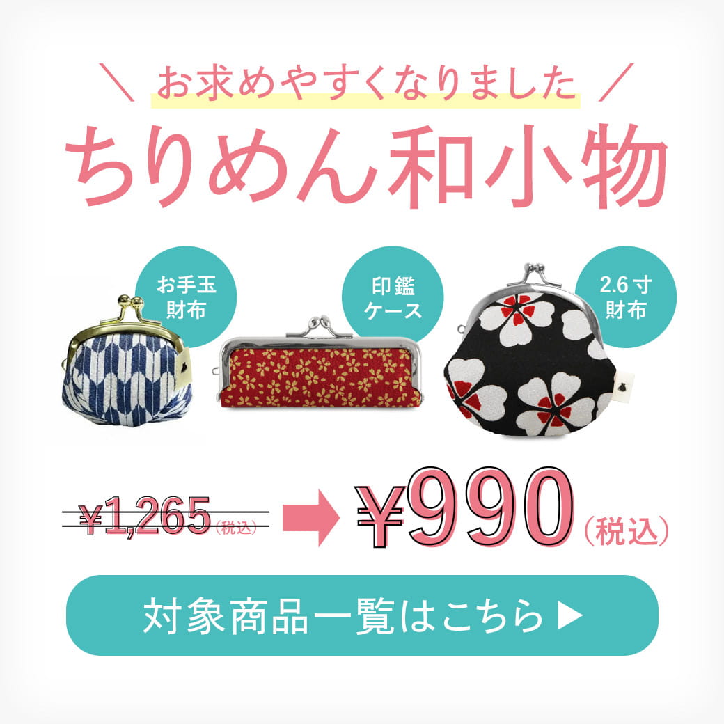 ちりめんフェア