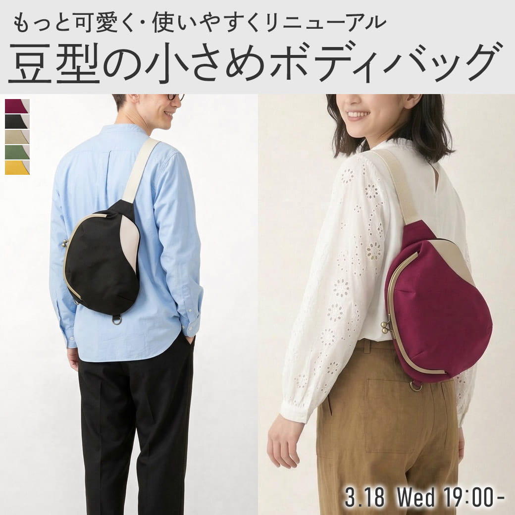 がま口まめボディバッグ【帆布・無地】