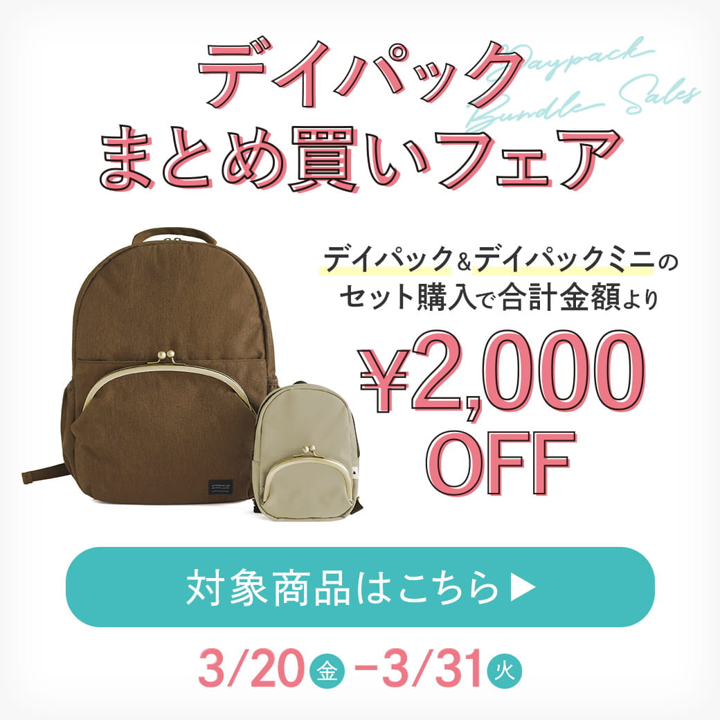デイパックまとめ買いフェア