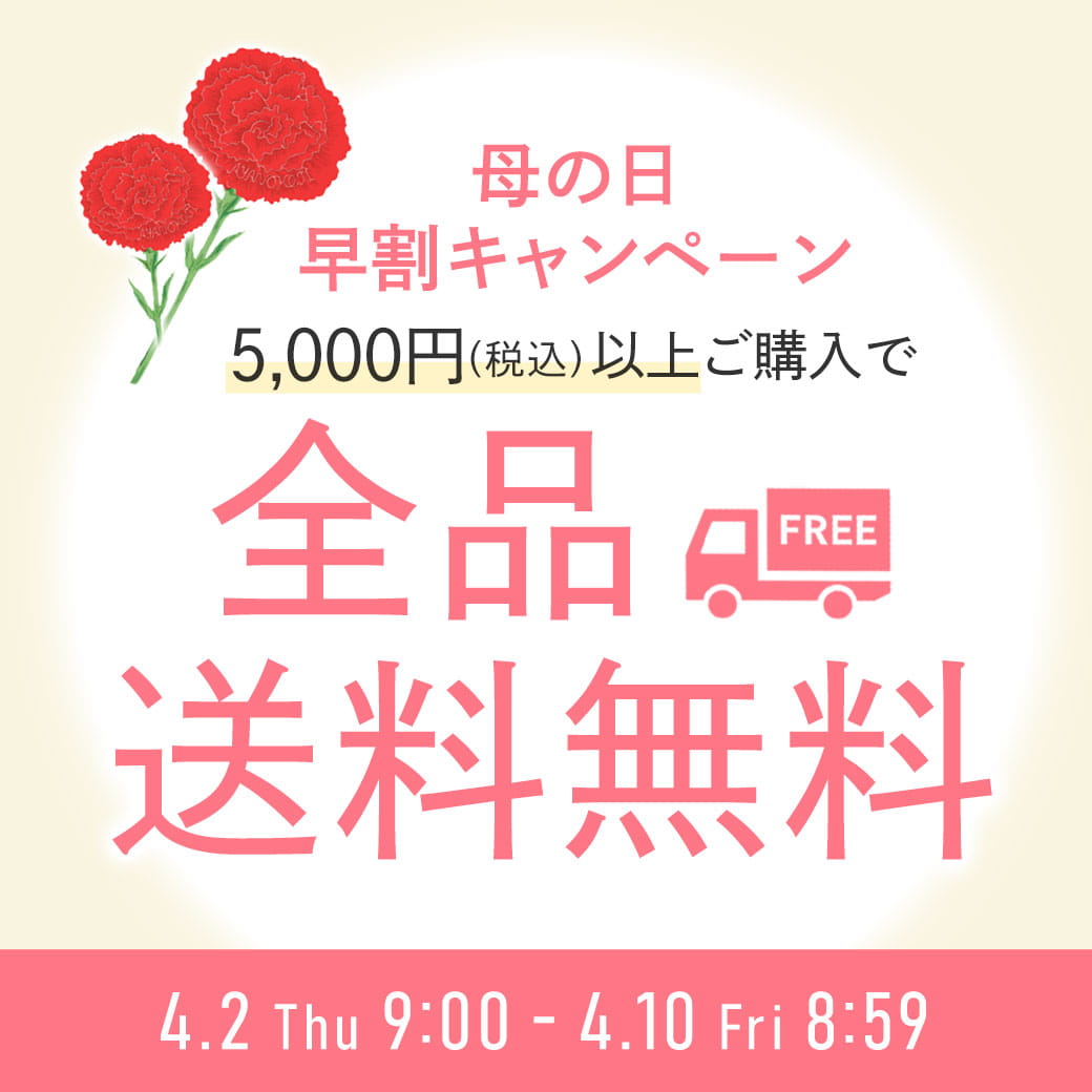 母の日早割キャンペーン
