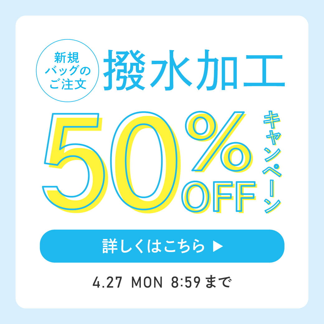 撥水加工50％OFFキャンペーン
