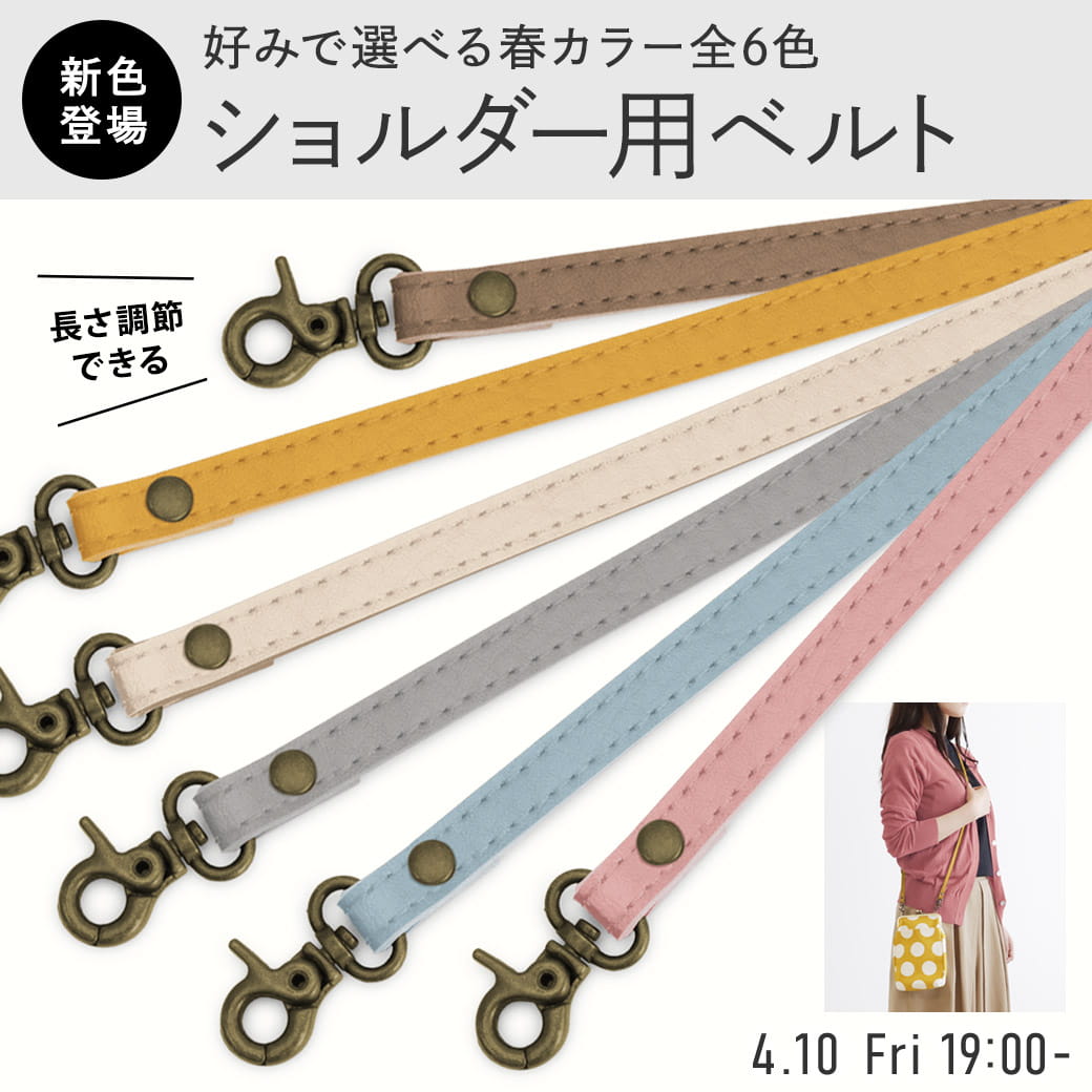ショルダー用ベルト