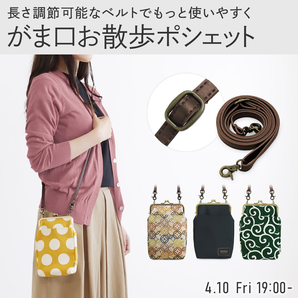 お散歩ポシェット