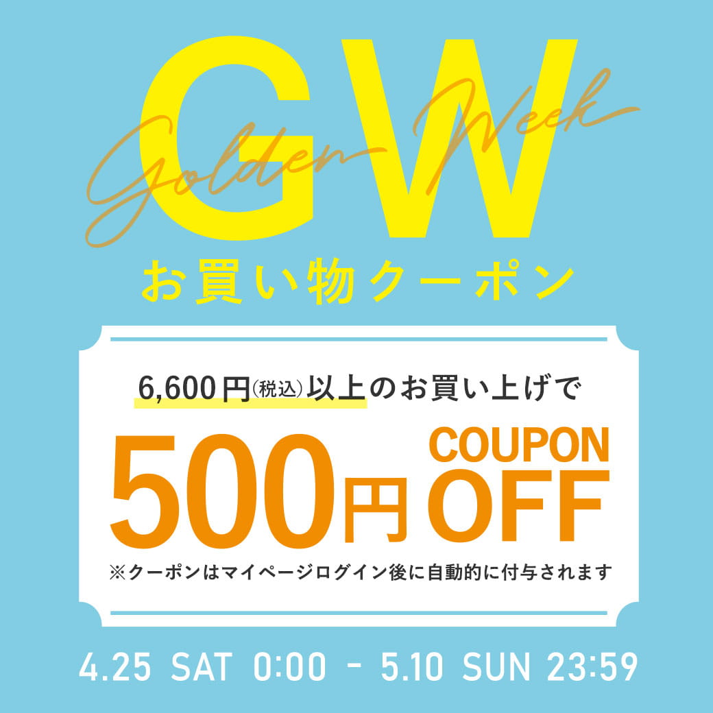 GWお買い物クーポン