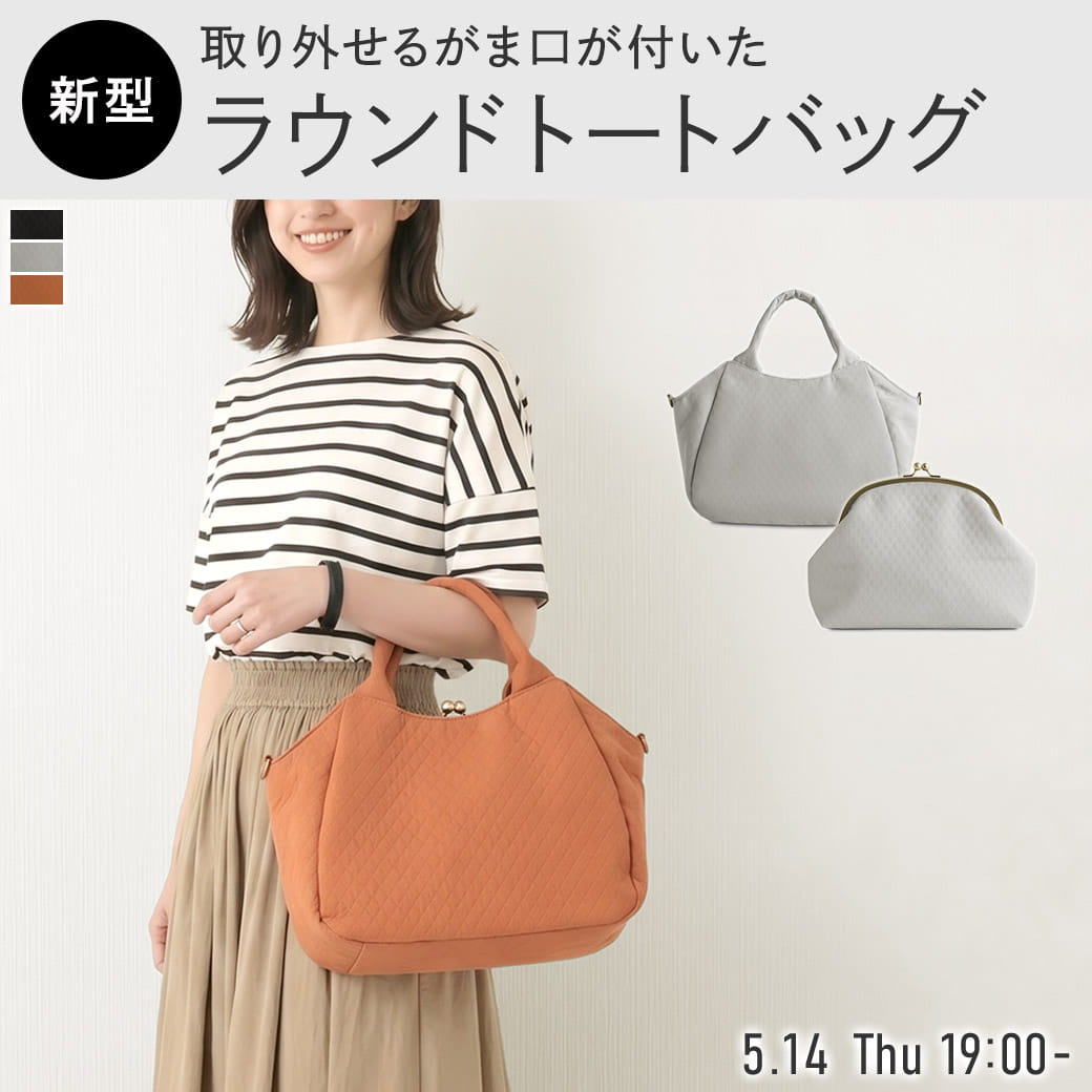 がま口付きラウンドトートバッグ【ダイヤマトラッセ】