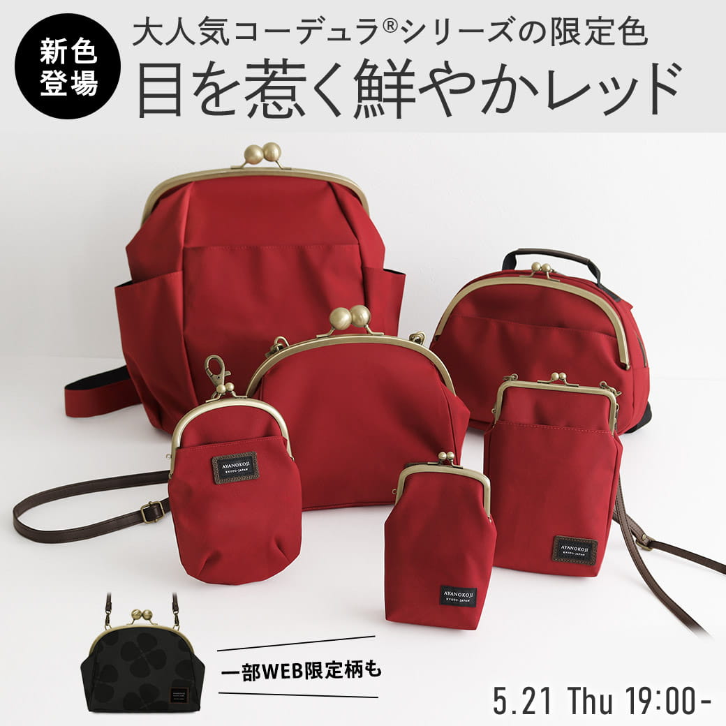 コーデュラ(R) 限定色
