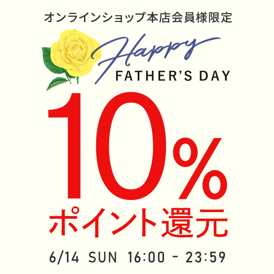父の日 10%ポイント還元