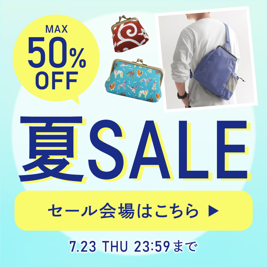 サマーセール