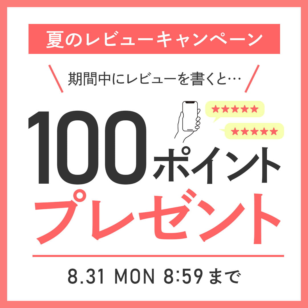 レビューキャンペーン
