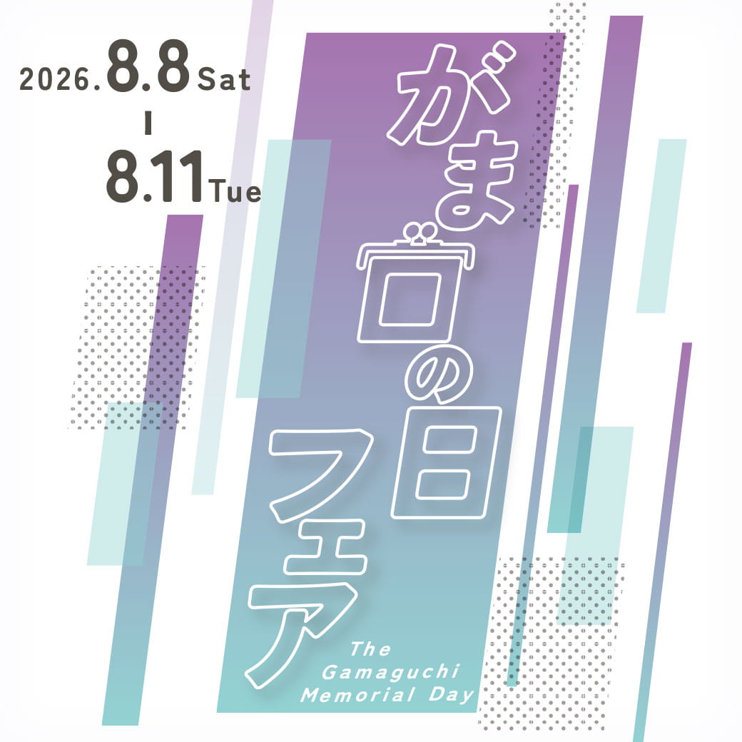 がま口の日フェア