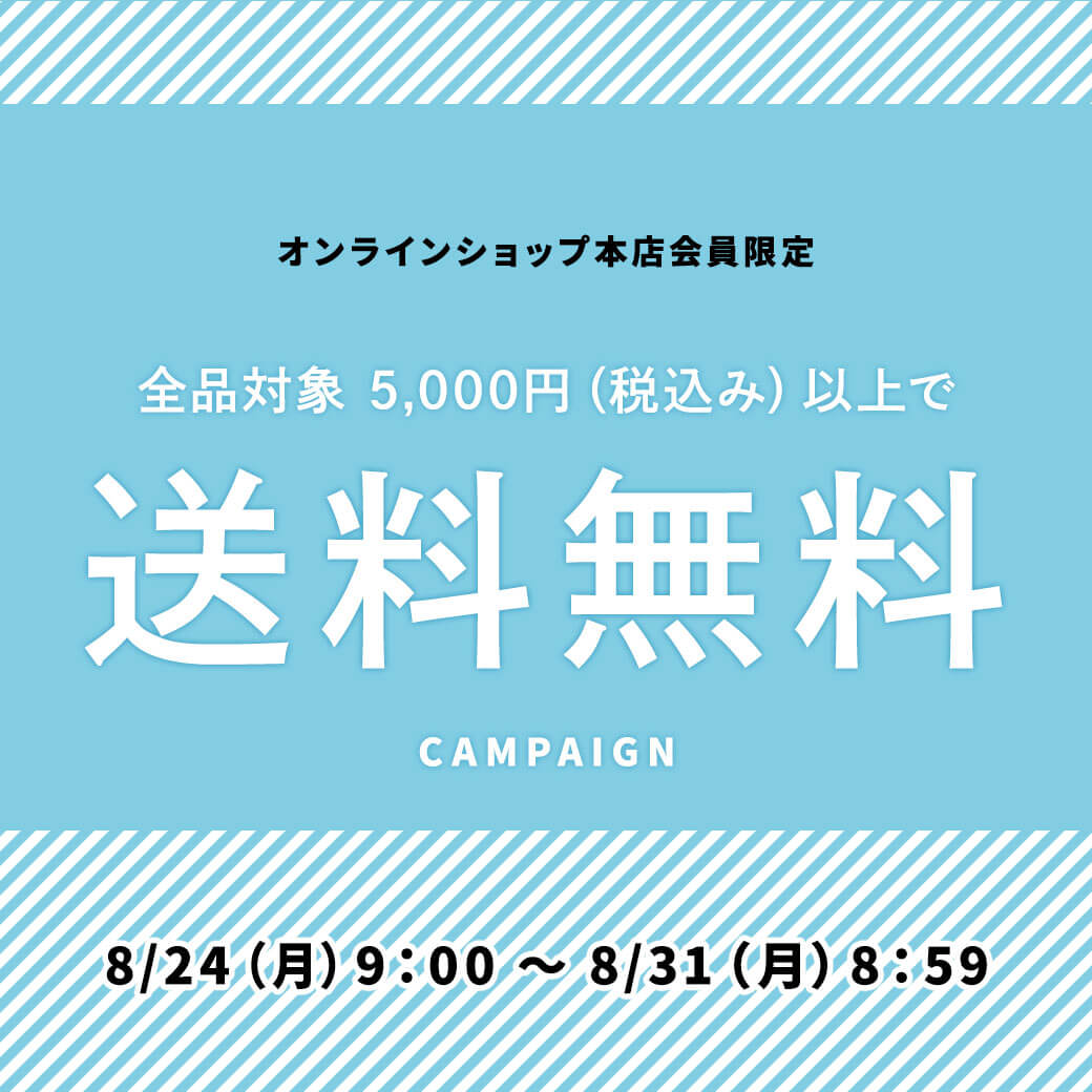 送料無料キャンペーン