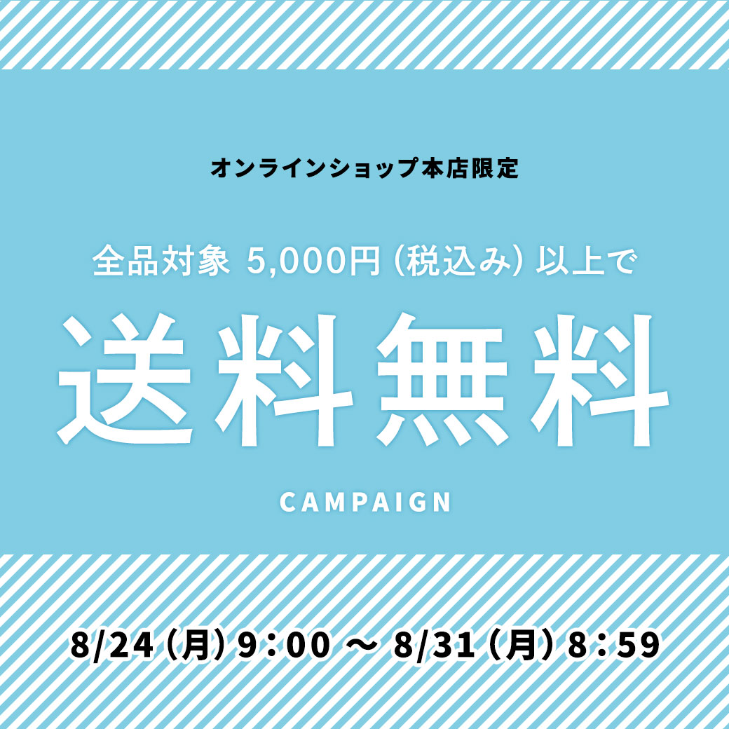 送料無料キャンペーン
