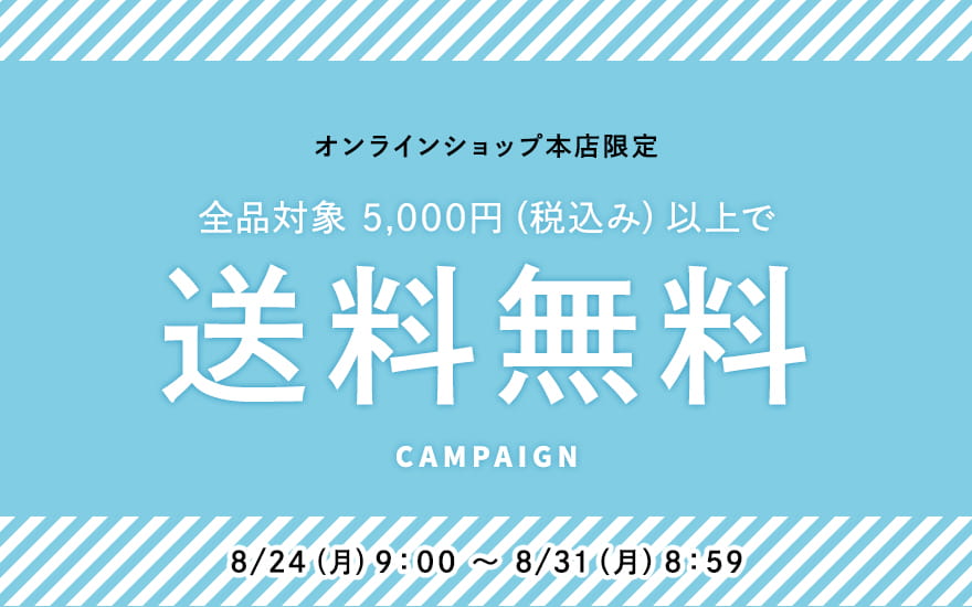 送料無料キャンペーン